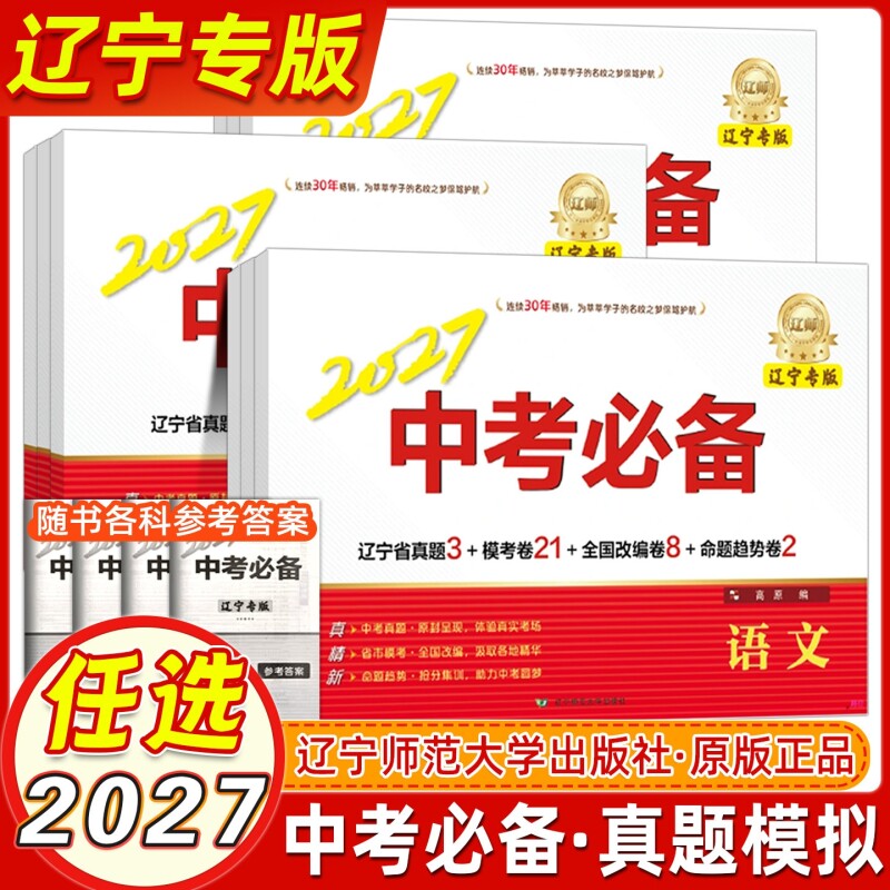 辽宁专版2027版辽师金牌中考必备