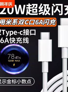 肆季赚适用小米120W双typec金标100W快充电线14/15/17Pro红米K50/60/70/80双头C-C数据线Note14p闪充67/90W6A