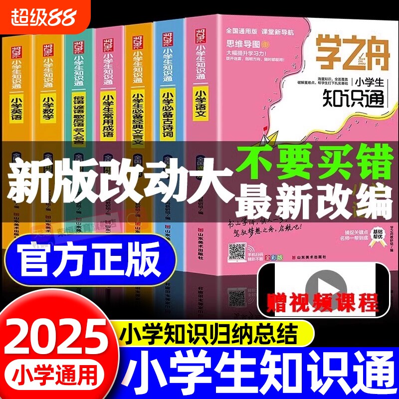 小学知识通语文数学|千人加购图片