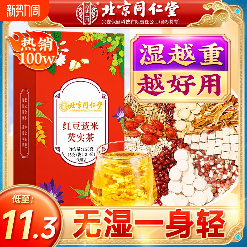 北京同仁堂赤小红豆薏米芡实茶非湿气茯苓去除湿毒养生茶薏仁健脾