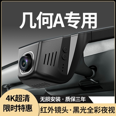 几何A/C/E专用行车记录仪免走线