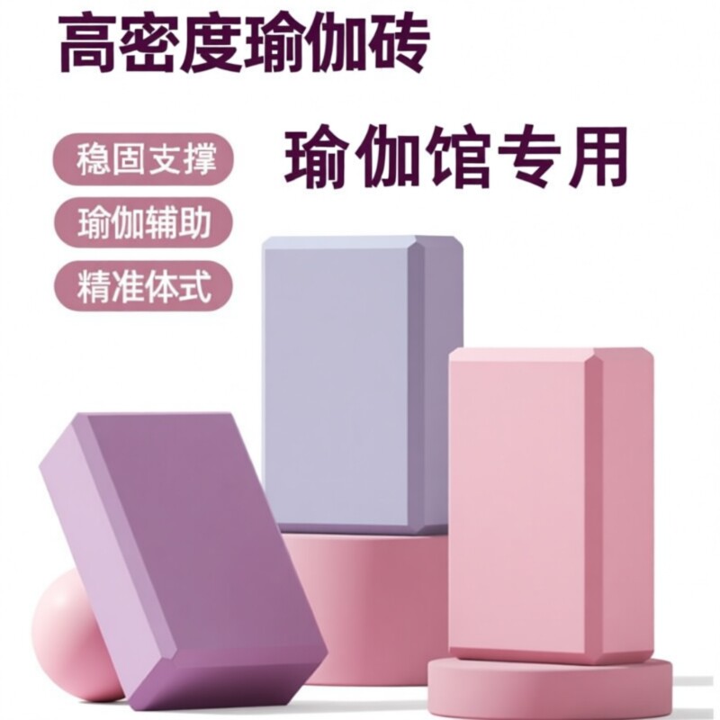 无味加厚高密度瑜伽砖儿童成人跳舞瑜伽馆专用辅助压腿拉伸泡沫砖