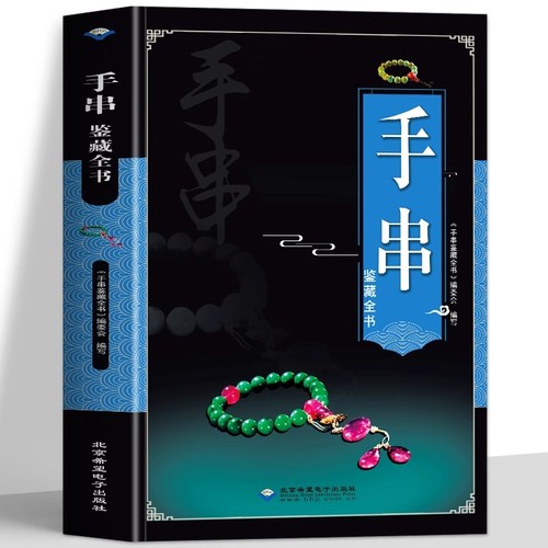 正版全新手串鉴藏全书百科全书文玩鉴赏古董收藏书籍把玩投资指南入门百科水晶知识