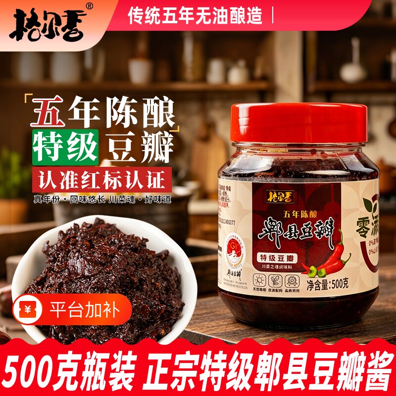 豆瓣酱四川特产五年特级郫县正宗调料发酵500g辣椒无油炒菜袋装