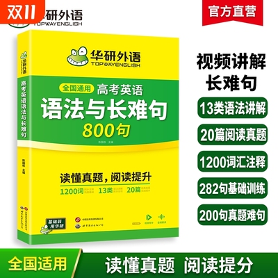 华研外语高考英语语法与长难句