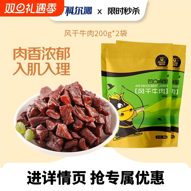 科尔沁内蒙古牛肉粒凹凸有型200g*2袋休闲零食袋装开袋即食