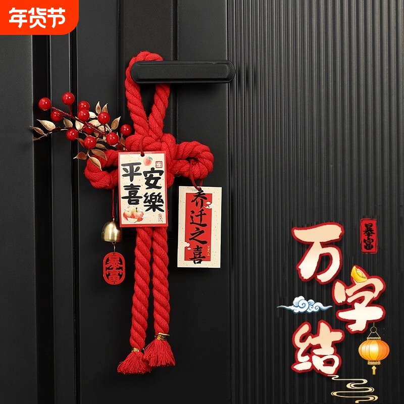 乔迁之喜装饰入户门把手挂件万字结新居搬家入宅仪式布置用品全套