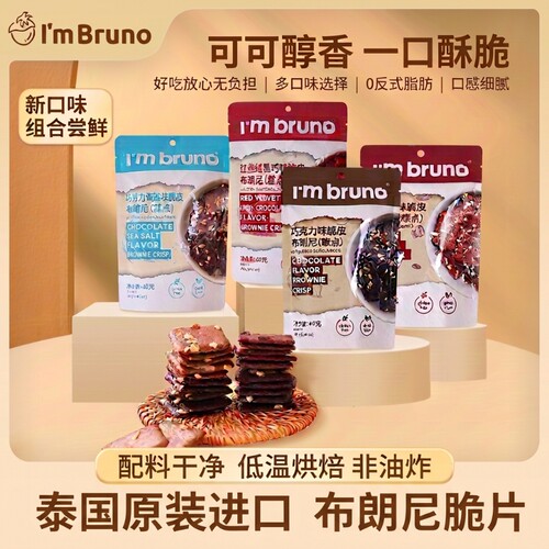 泰国进口BRUNO布朗饼干脆片小零食抹茶薄脆巧克力脆皮解馋办公室