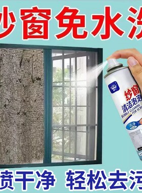 纱窗清洗剂清洁泡泡慕斯免拆洗神器家用洗金刚网擦玻璃灰尘喷雾