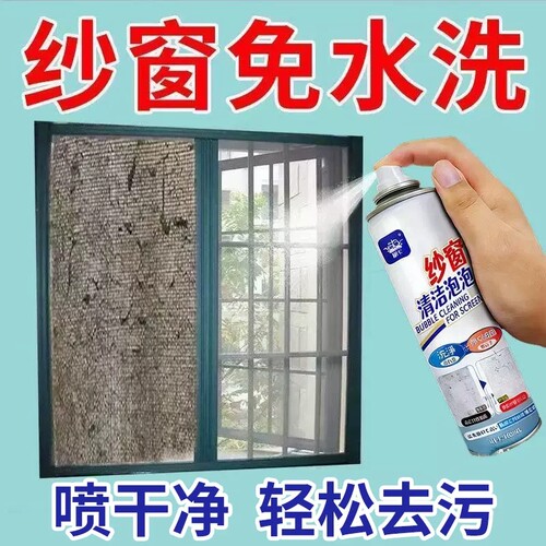 纱窗清洗剂清洁泡泡慕斯免拆洗神器家用洗金刚网擦玻璃灰尘喷雾