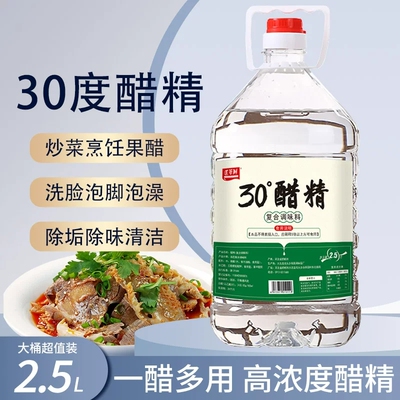 醋精30°高浓度白醋洗脚泡脚专用