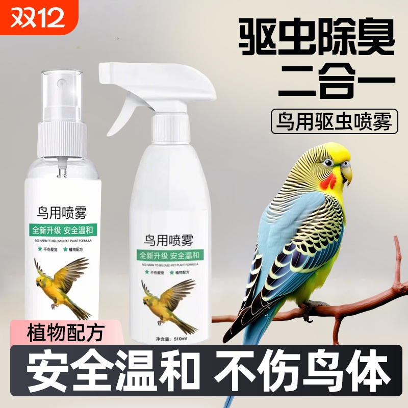 鹦鹉专用驱虫喷雾|超1000次加购