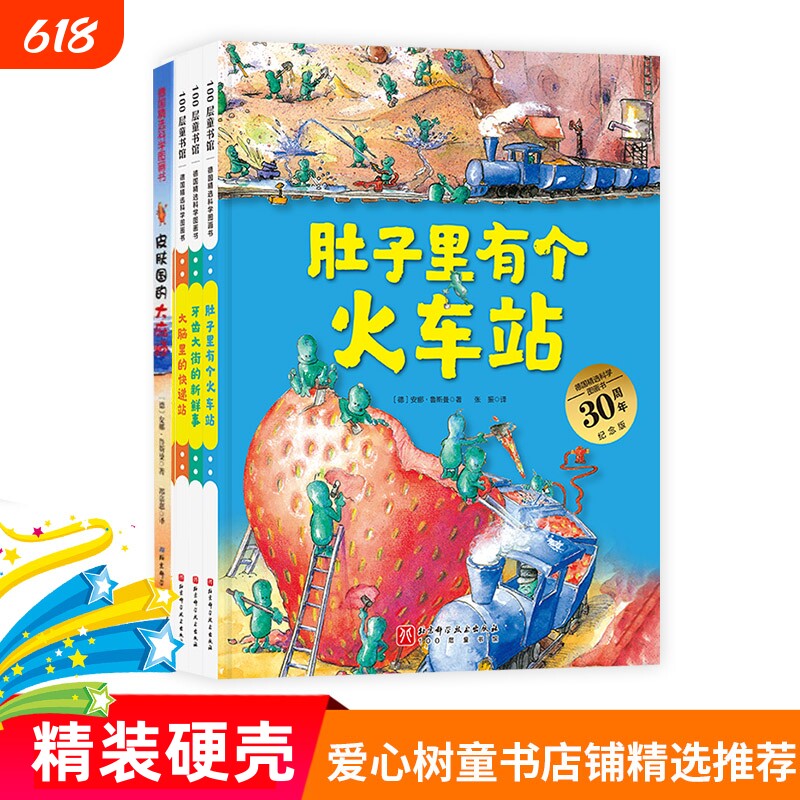 肚子里有个火车站绘本大脑里的快递站牙齿大街的新鲜事肚子里的火车站4册儿童故事里面有个皮肤国的大麻烦科学科普精装刷牙