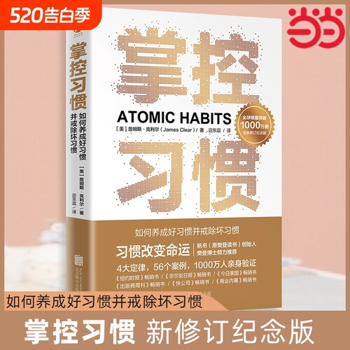 正版 掌控习惯 新修订纪念版 詹姆斯克利尔著原子习惯简中版 4大定律56个案例助你快速养成好习惯戒除坏习惯 自我提升养成书籍