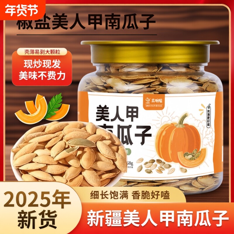 罐装美人甲新疆南瓜子长粒椒盐原味味薄皮零食干燥剂新货大颗粒