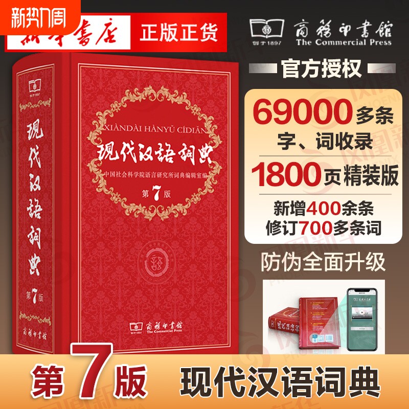 【新华正版】现代汉语词典全新版 正版第7版 2025年第七版精装