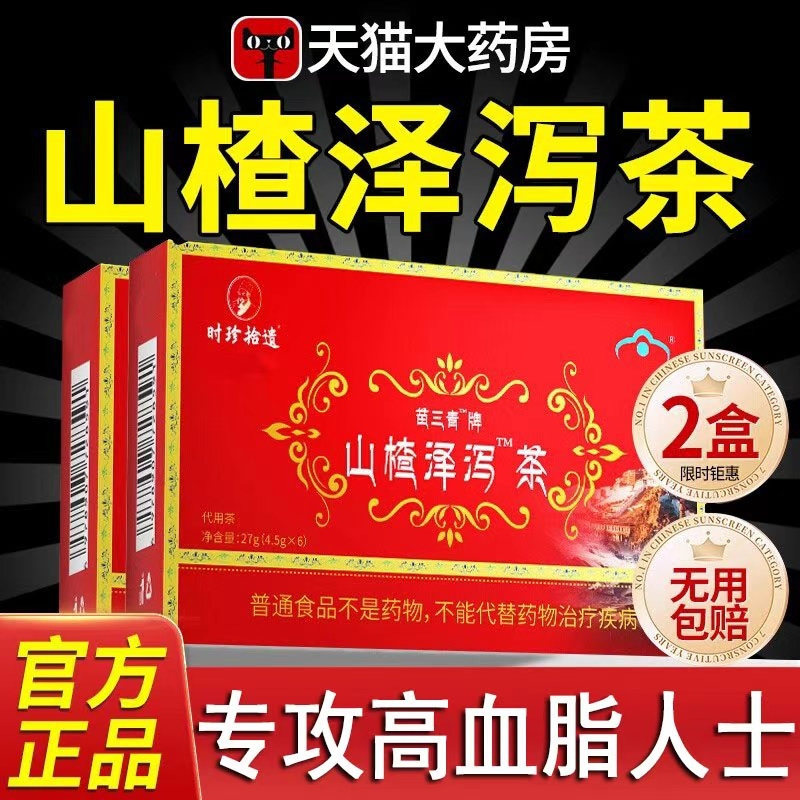 【热销爆款】苗三青牌山楂泽泻茶