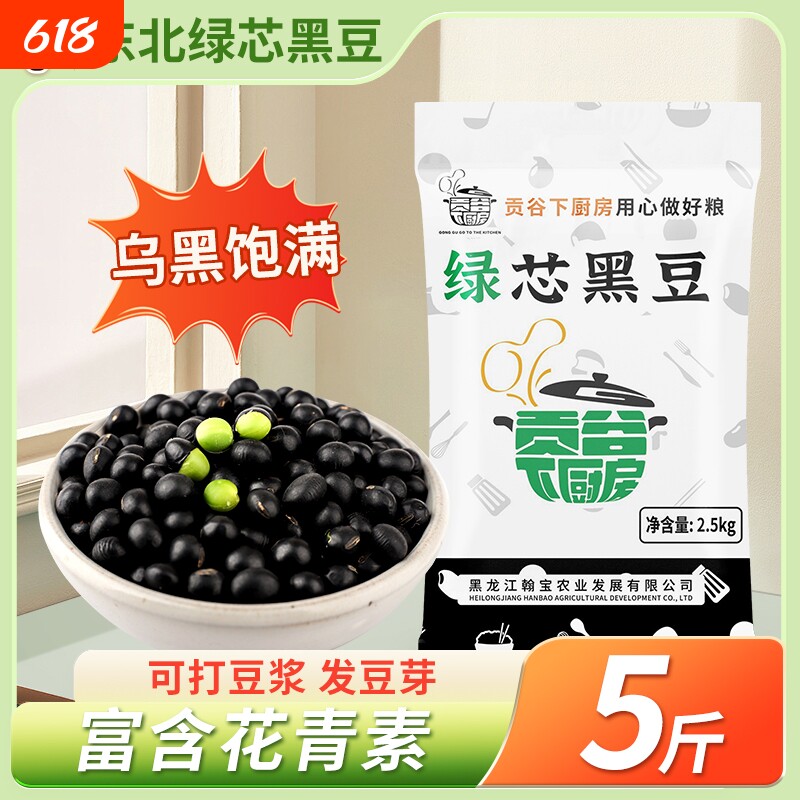新货东北绿心青仁黑豆绿芯打豆浆专用孕妇五谷杂粮黑皮农家黑米