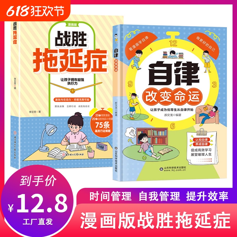 【官方正版】漫画版战胜拖延症变被动为主动变让孩子告别拖拉高效行动告别拖延的恐惧和焦虑自我励志心理学