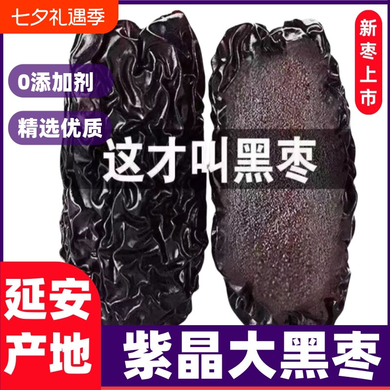 新货黑枣正品陕西大乌枣延安紫晶枣软枣零食煲汤非新疆枣子枣