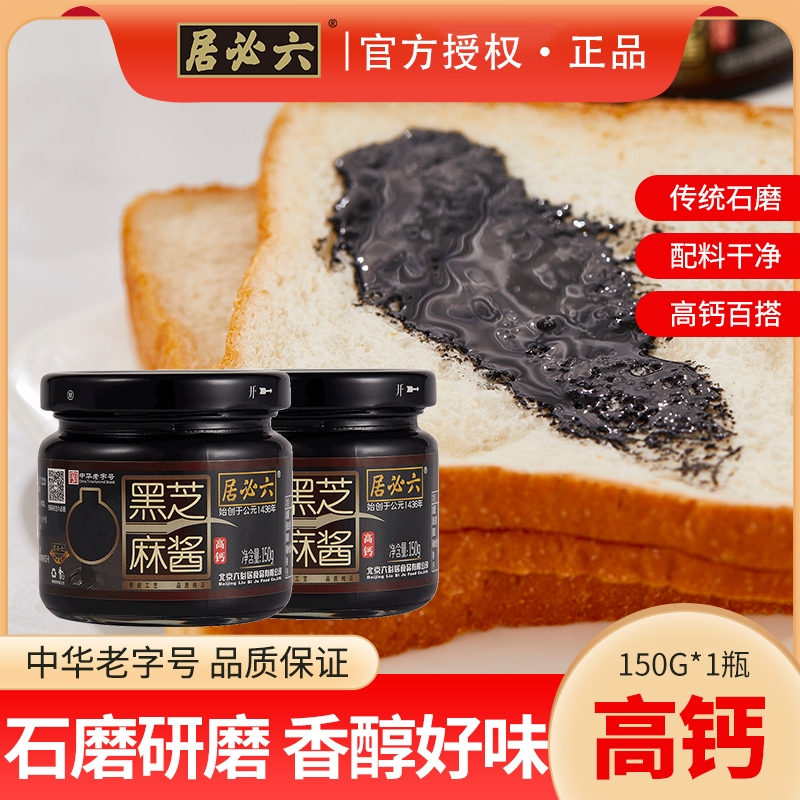 六必居高钙纯黑芝麻酱传统石磨黑芝麻糊酱烘培辅料早餐搭配抹面包