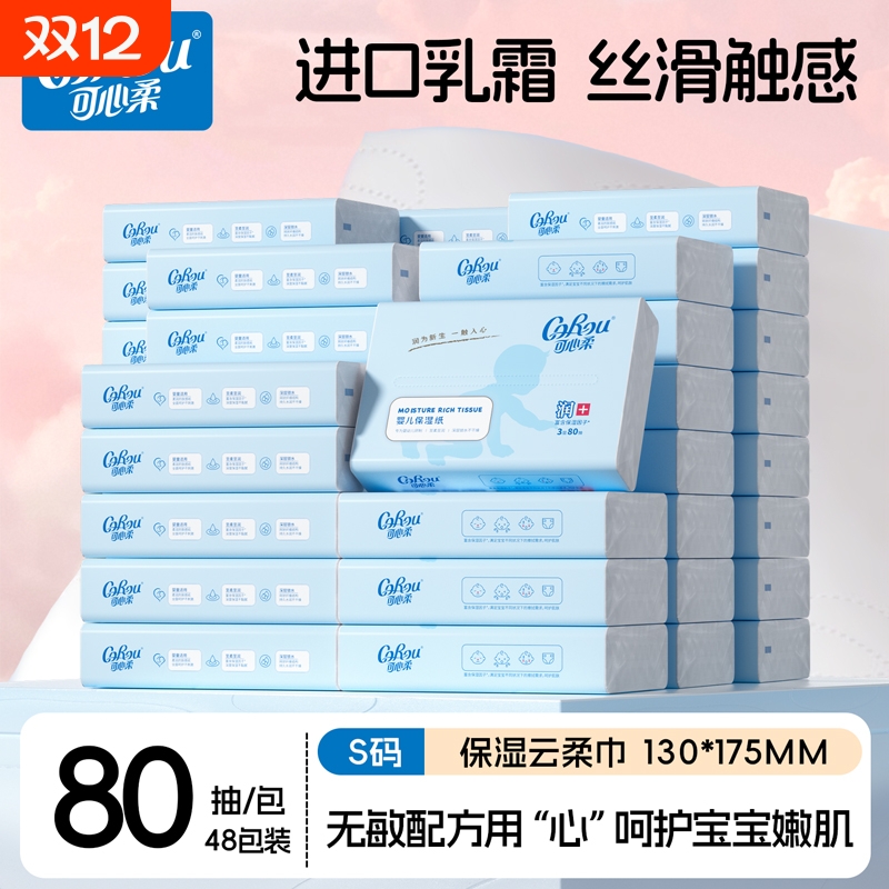 婴儿纸巾云柔巾可心柔80抽48包