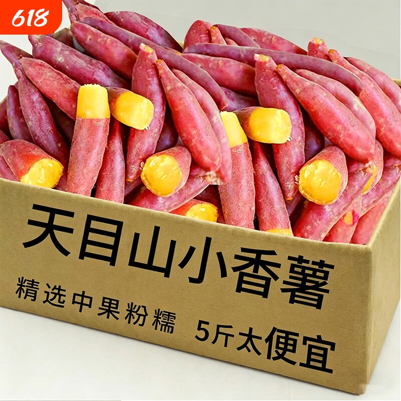 临安天目山小香薯正宗板栗红薯新鲜香甜农家小番薯地瓜蜜薯批发