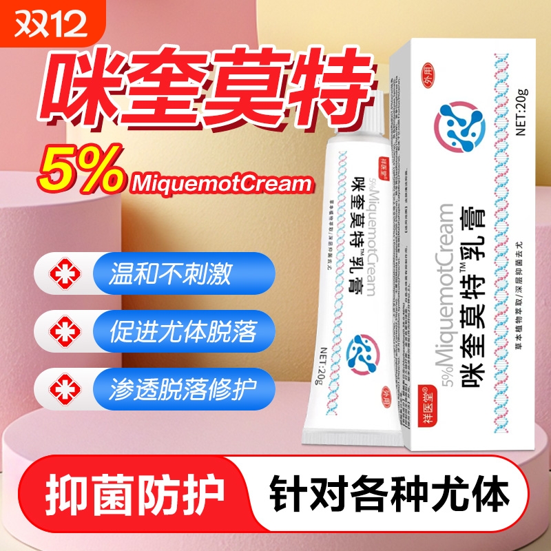 5%咪奎喹莫特乳膏正品官方旗舰店皮肤外用硬疙瘩米奎莫特软膏抑菌