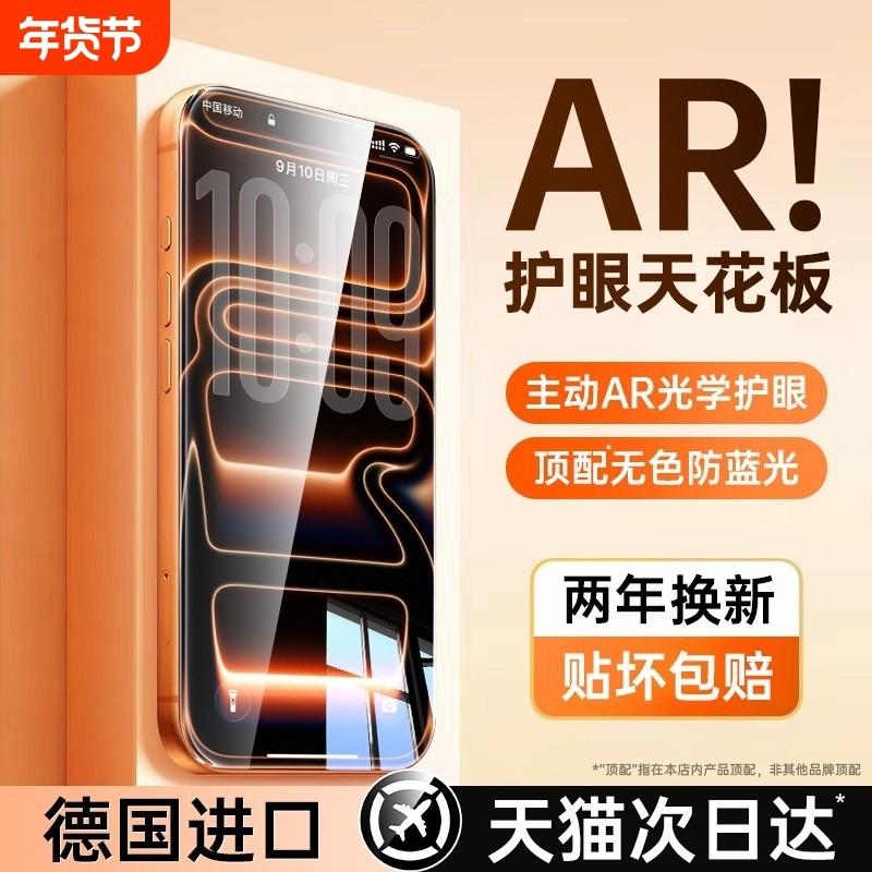 超越AR德国护眼适用于苹果17钢化膜iphone16promax手机膜15防窥贴膜14puls防蓝光13air防偷窥por新款12抗热弯,3C数码配件,手机贴膜,淘宝优惠券,粉丝福利购,淘宝优惠卷