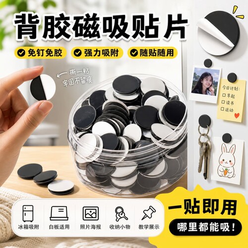 强力背胶磁吸贴片圆形软磁铁冰箱贴白板教具自粘无痕磁片随贴教学收纳拼豆DIY磁贴家用办公多用途磁力强磁