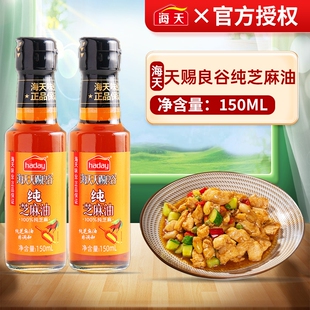 海天天赐良谷纯芝麻油150ml凉香油火锅蘸料瓶点蘸料家用香油碟拌