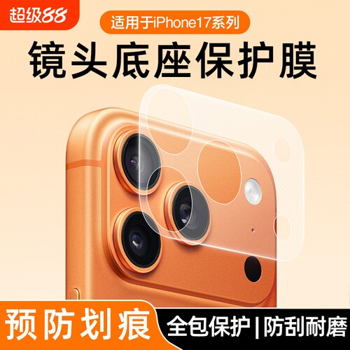 适用于苹果17promax镜头底座膜iPhone17pro背屏膜一体17air静电吸附镜头膜手机配件摔保护贴超薄全包磨砂镂空