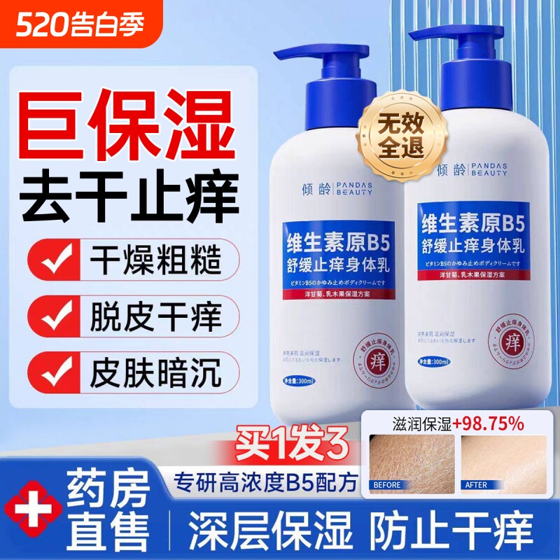 B5止痒身体乳保湿滋润秋冬补水女男润肤乳正品官方旗舰店持久留香