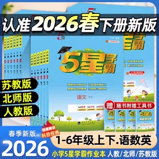 2026春新版学霸5星小学五星二年级上册下三四五六年级语文数学英语人教版苏教版教材同步训练练习册课时作业本试卷衔接思维计算