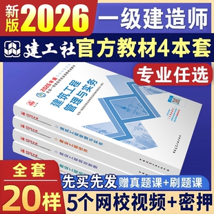 新版2026年一级建造师教材官方一建建工社建筑历年真题复习题集题库网课法规项目管理工程市政实务机电水利通信2025案例建设章节题