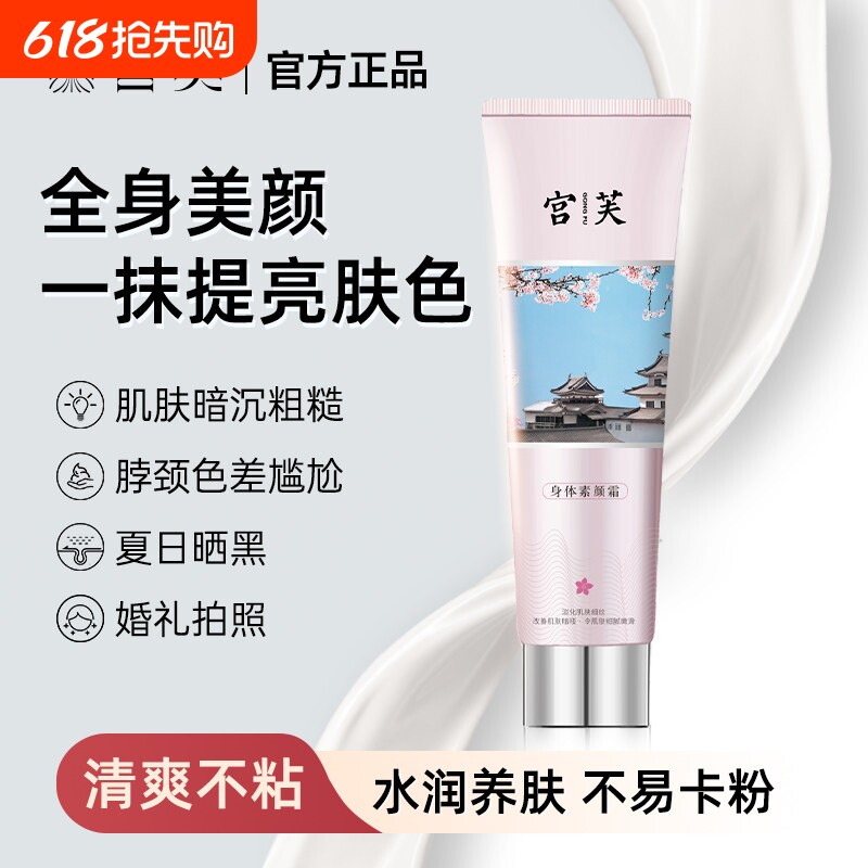 宫芙宫芙身体素颜霜补水持久留香滋润白嫩嫩滑轻薄保湿身体乳