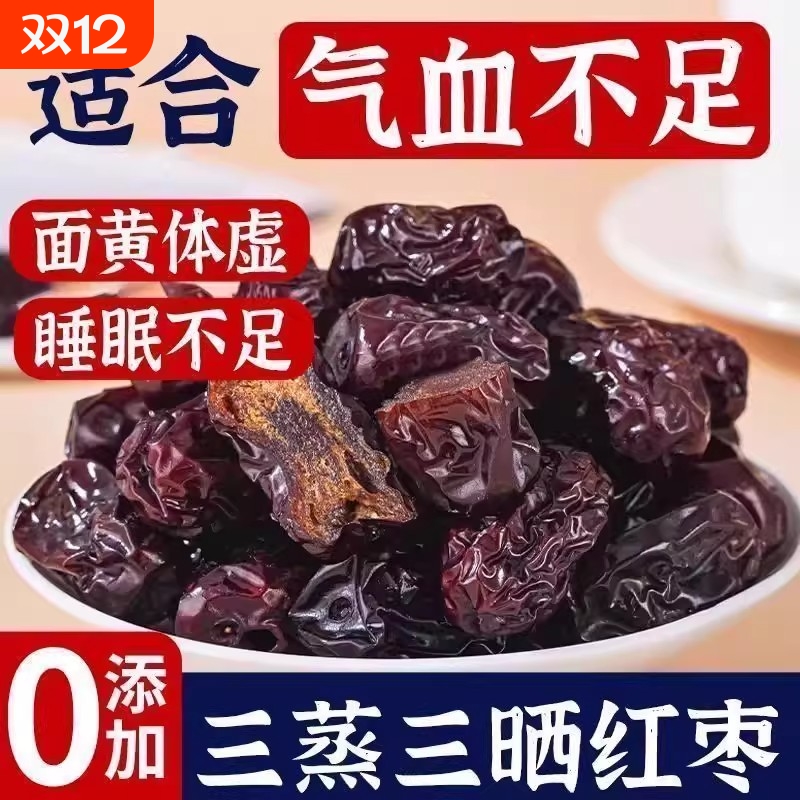 三蒸三晒红枣黄芪枣特级新疆特产解馋零食去皮去核无核独立包装