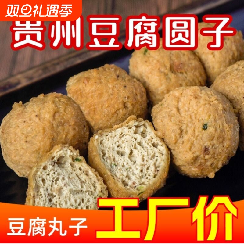 贵州豆腐果贵州特产豆腐圆子豆腐丸子煮火锅蘸料小吃切片炒菜250g