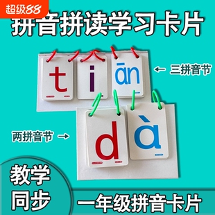 一年级拼音拼读训练卡片儿童学习神器识字汉语幼儿园声调教学音节