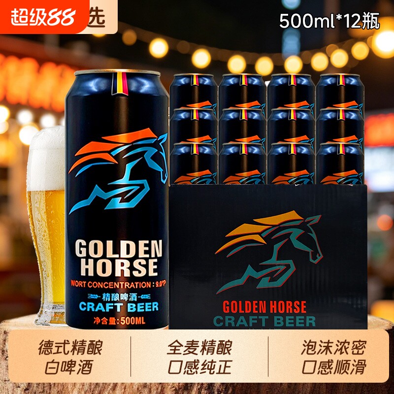 黄金骏马德式精酿啤酒小麦白啤9度全麦罐装整箱批发麦芽酿造优选