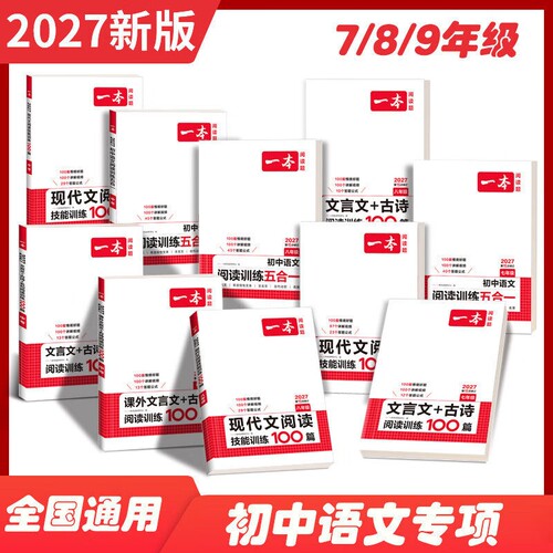 2027版一本初中语文现代文阅读五合一训练七年级八年级九年级阅读理解专项训练书中考初一文言文古诗文阅读真题初二初三课外练习册