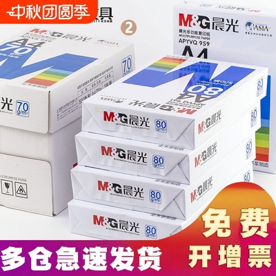 晨光70g80gA4打印纸品牌