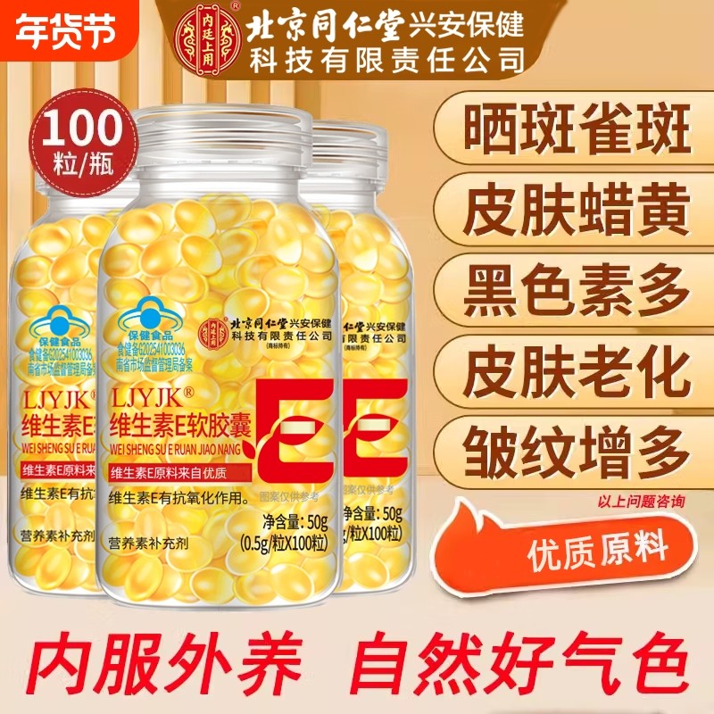 北京同仁堂维生素e软胶囊ve美白淡斑用内廷上用正品官方旗舰店