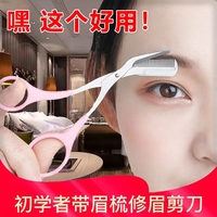 日本修眉刀眉梳修眉剪雙向帶梳子