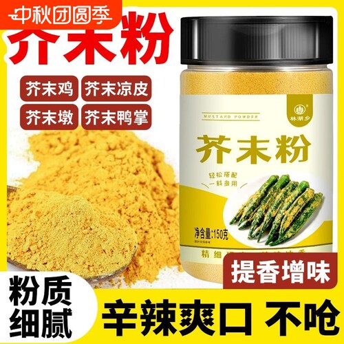 芥末粉家用商用黄芥末粉寿司凉皮饸络凉拌菜食用芥末调味香料瓶装