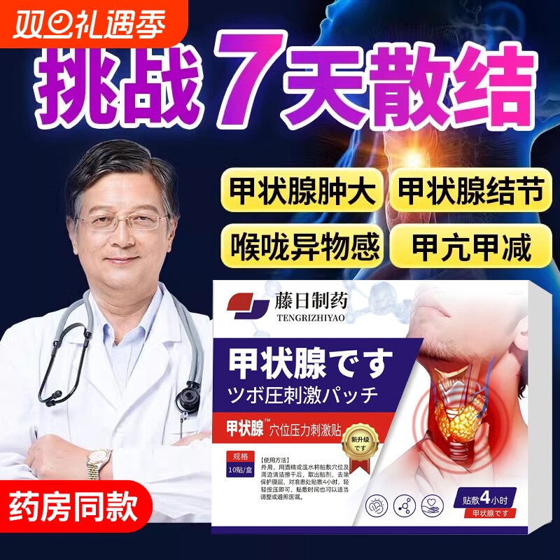 甲状腺结节消散结贴【销量No.I】