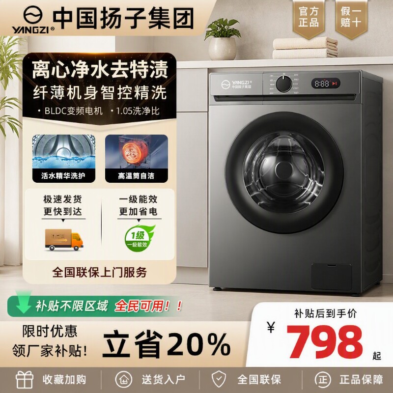 中国扬子集团滚筒洗衣机8/10KG家用全自动变频超薄洗脱一体大容量图片