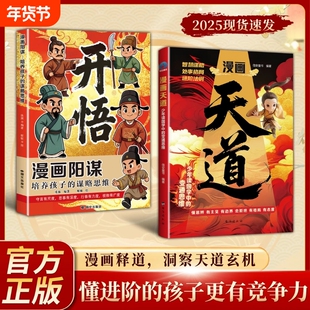 【抖音同款】 漫画天道 漫画版天道原著正版少年读国学中的变通思维天道漫画阳谋开悟懂进阶的孩子更有竟争力书