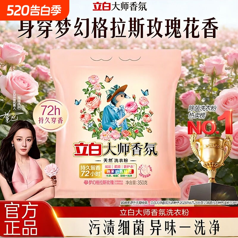 立白大师香氛洗衣粉天然持久留香柔顺去污家用实惠装正品浓缩