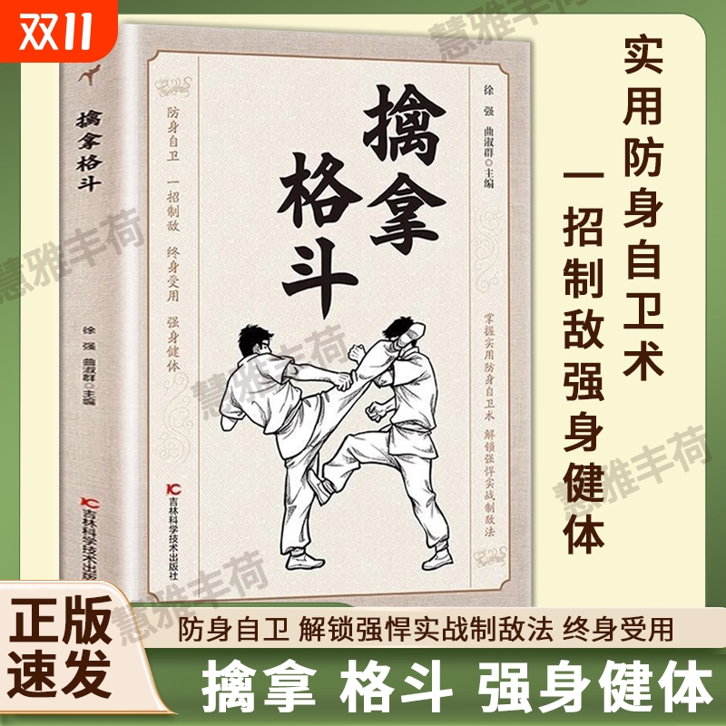 即发擒拿格斗正版防身自卫一招制敌终身受用强身健体掌握实用术强悍实战制敌法当大功夫秘籍书籍C八段锦太极拳图解易筋经少林流通